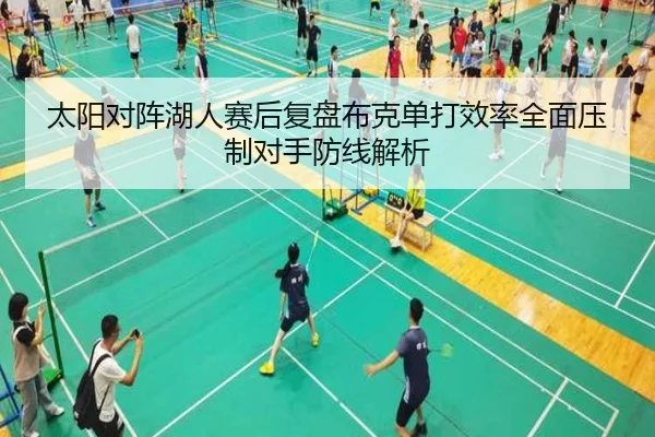 太阳对阵湖人赛后复盘布克单打效率全面压制对手防线解析