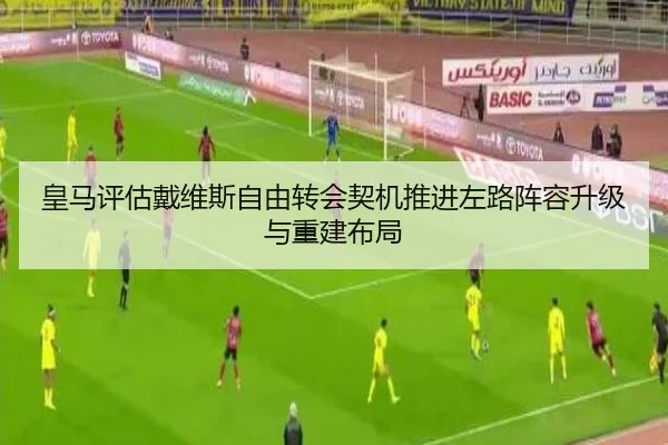 皇马评估戴维斯自由转会契机推进左路阵容升级与重建布局
