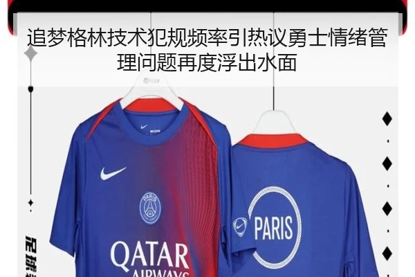 追梦格林技术犯规频率引热议勇士情绪管理问题再度浮出水面
