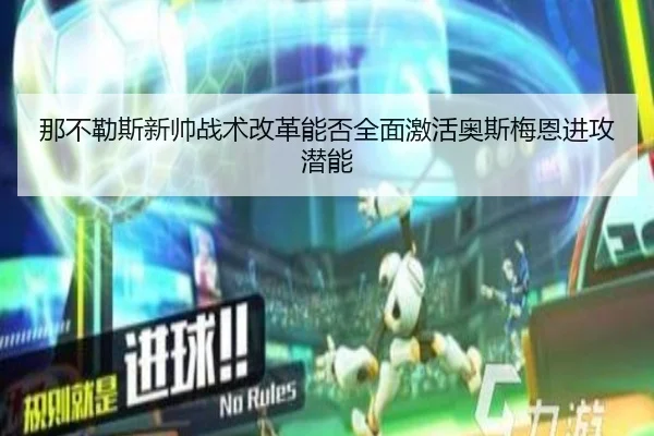 那不勒斯新帅战术改革能否全面激活奥斯梅恩进攻潜能