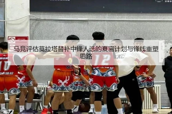 马竞评估莫拉塔替补中锋人选的夏窗计划与锋线重塑思路