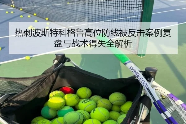 热刺波斯特科格鲁高位防线被反击案例复盘与战术得失全解析