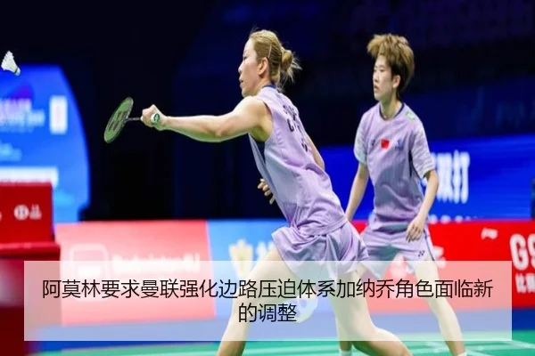 阿莫林要求曼联强化边路压迫体系加纳乔角色面临新的调整